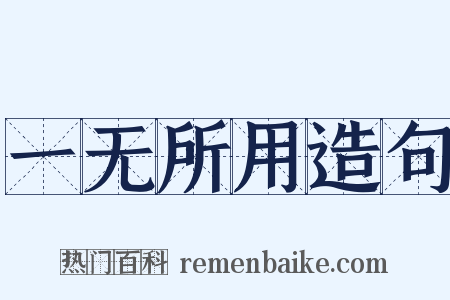 一无所用造句是什么意思的图片